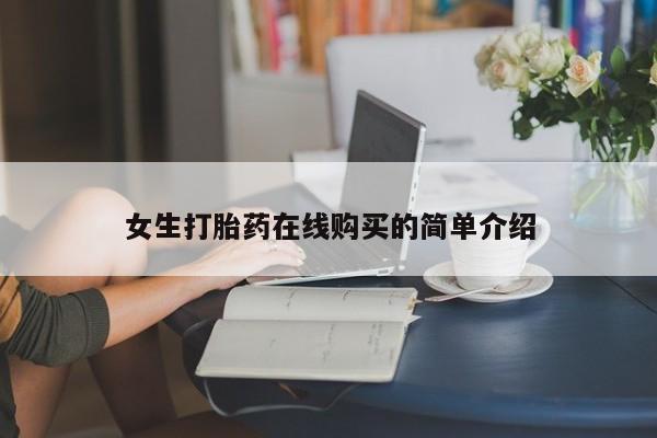 打胎药私人联系方式女生打胎药在线购买的简单介绍