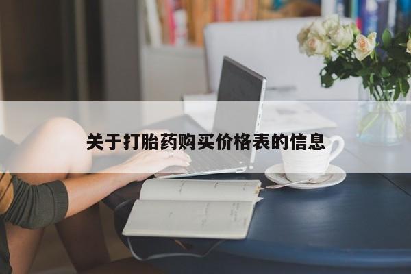 打胎药私人联系方式关于打胎药购买价格表的信息