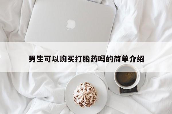 打胎药私人联系方式男生可以购买打胎药吗的简单介绍