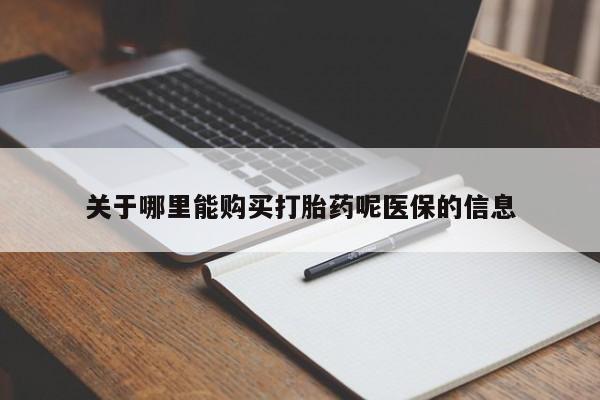 打胎药私人联系方式关于哪里能购买打胎药呢医保的信息