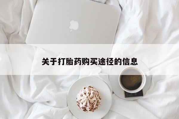 打胎药私人联系方式关于打胎药购买途径的信息