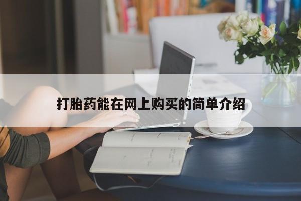 打胎药私人联系方式打胎药能在网上购买的简单介绍