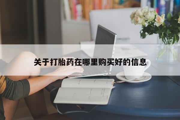 打胎药私人联系方式关于打胎药在哪里购买好的信息