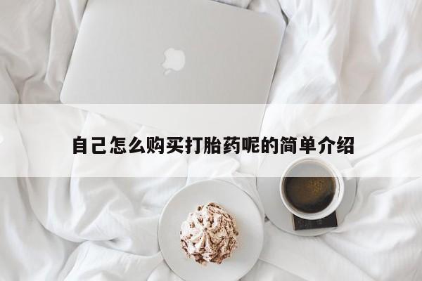 打胎药私人联系方式自己怎么购买打胎药呢的简单介绍