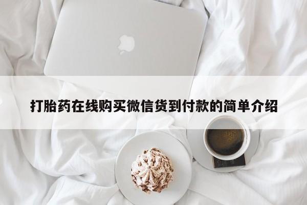 打胎药私人联系方式打胎药在线购买微信货到付款的简单介绍
