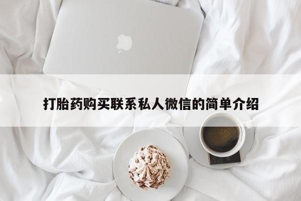 打胎药私人联系方式打胎药购买联系私人微信的简单介绍