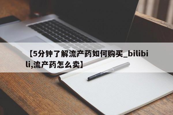 打胎药私人联系方式【5分钟了解流产药如何购买_bilibili,流产药怎么卖】