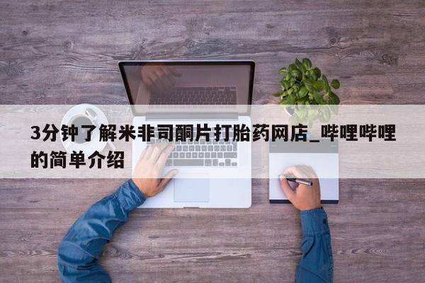 打胎药私人联系方式3分钟了解米非司酮片打胎药网店_哔哩哔哩的简单介绍